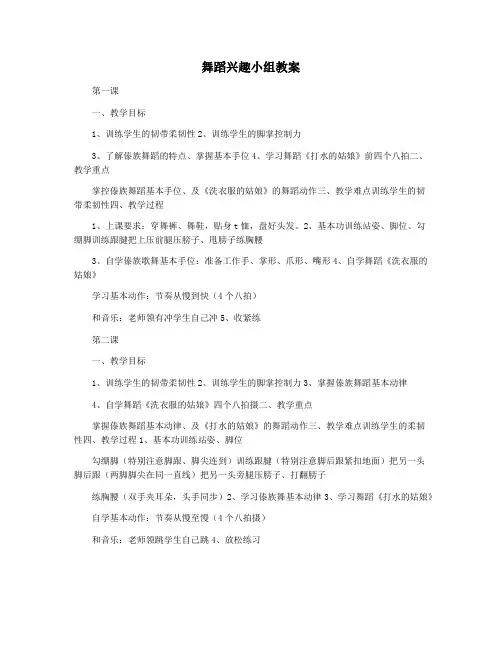 舞蹈兴趣小组教案