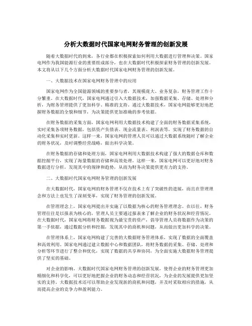 分析大数据时代国家电网财务管理的创新发展
