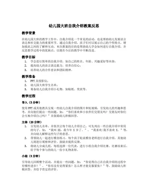 幼儿园大班自我介绍教案反思