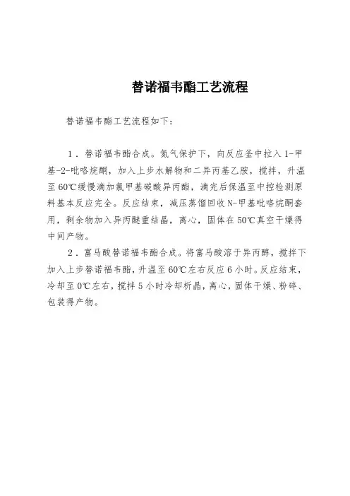 替诺福韦酯工艺流程