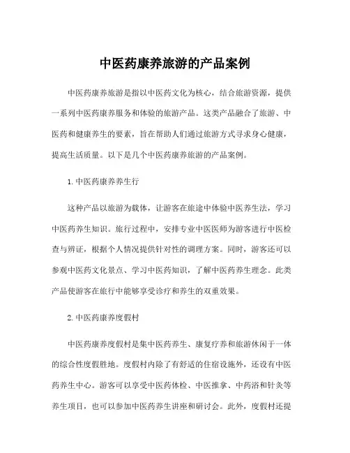 中医药康养旅游的产品案例