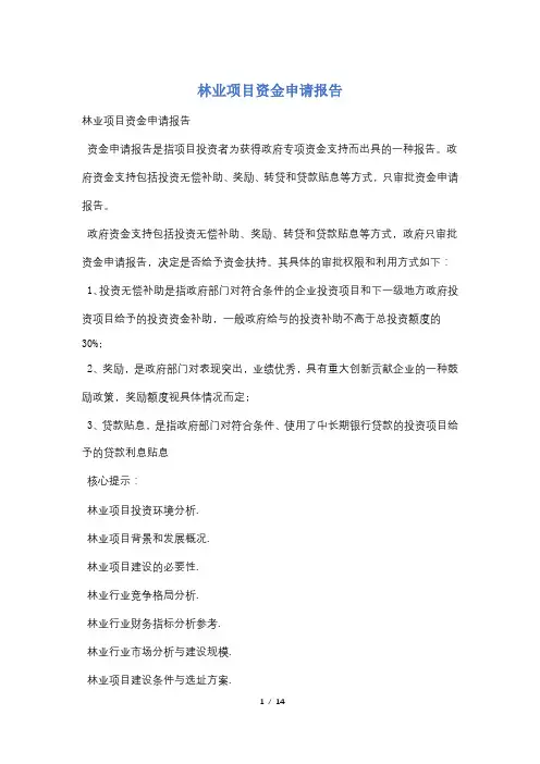 林业项目资金申请报告