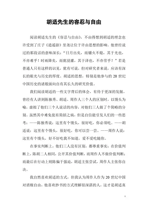 胡适先生的容忍与自由