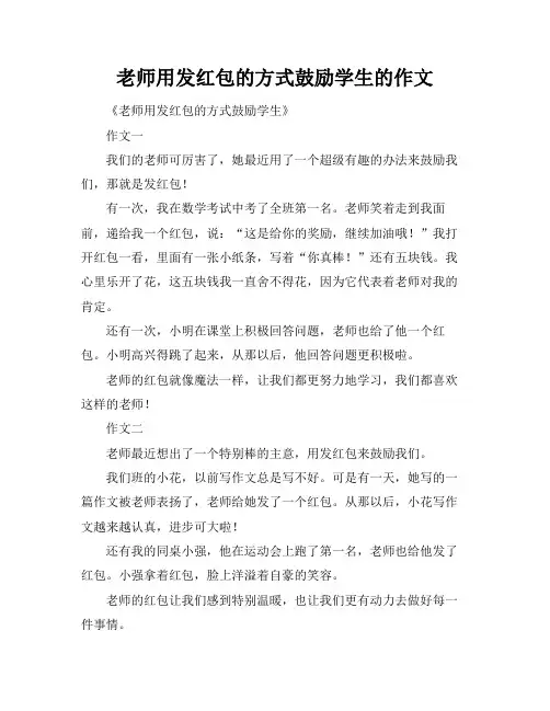 老师用发红包的方式鼓励学生的作文