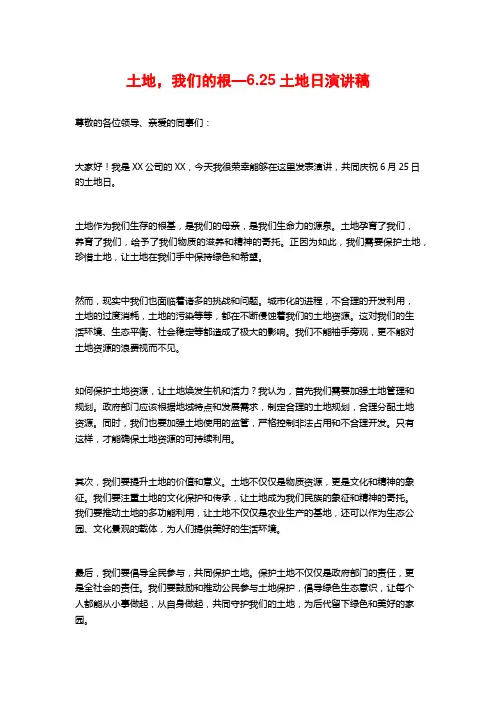 土地,我们的根—6.25土地日演讲稿