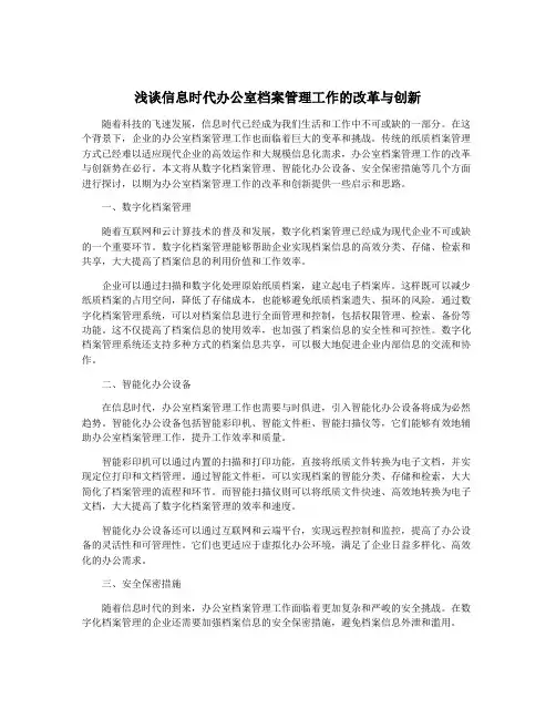 浅谈信息时代办公室档案管理工作的改革与创新