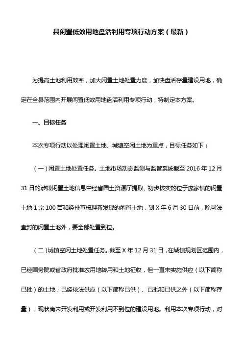 县闲置低效用地盘活利用专项行动方案(最新)