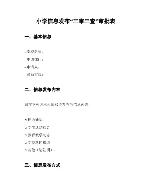 小学信息发布“三审三查”审批表