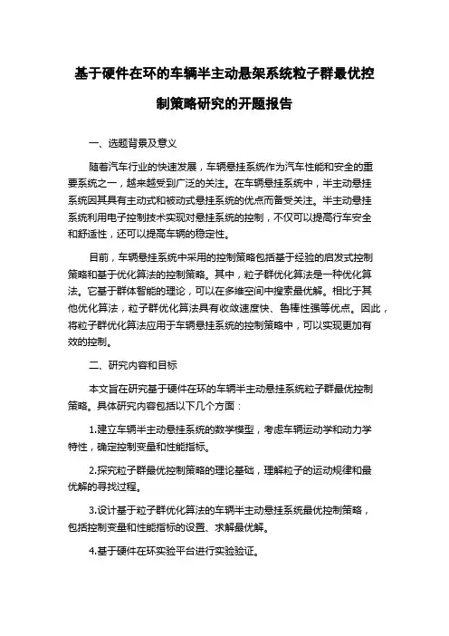 基于硬件在环的车辆半主动悬架系统粒子群最优控制策略研究的开题报告