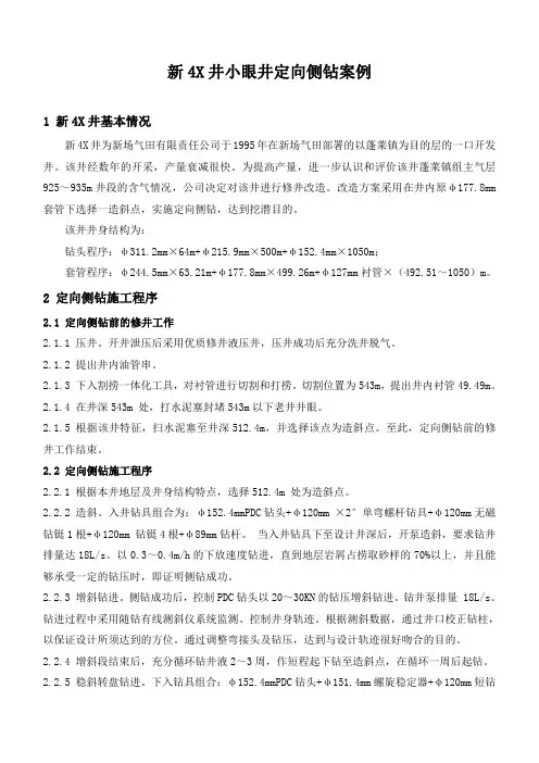 石油工程技术    新4X井小眼井定向侧钻案例