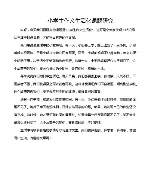 小学生作文生活化课题研究