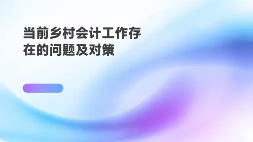 当前乡村会计工作存在的问题及对策
