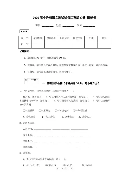 2020版小升初语文测试试卷江苏版C卷 附解析