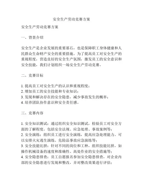 安全生产劳动竞赛方案