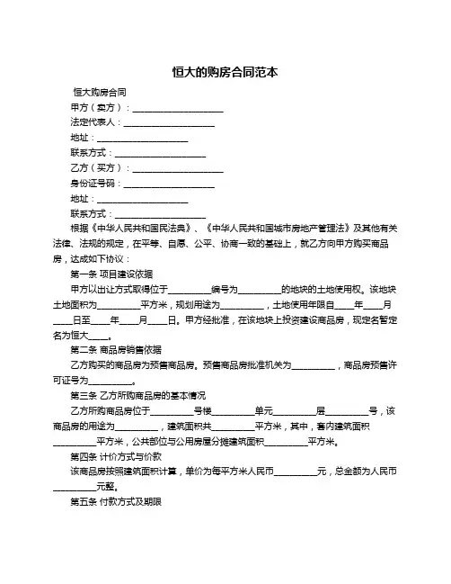 恒大的购房合同范本