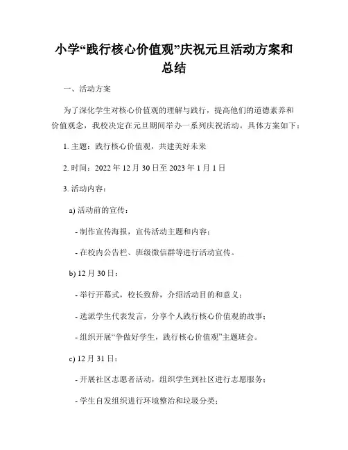 小学“践行核心价值观”庆祝元旦活动方案和总结