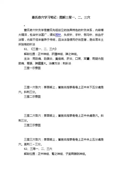 董氏奇穴学习笔记：图解三星一、二、三穴