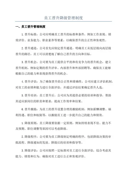 员工晋升降级管理制度