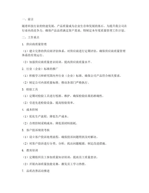 科技企业质量管理工作计划