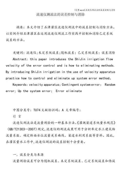 (完整word)流速仪测流法的误差控制与消除