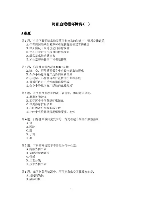 局部血液循环障碍(二)