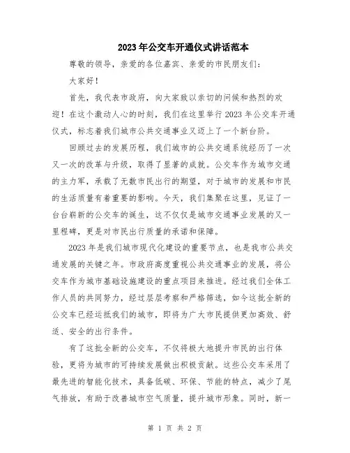 2023年公交车开通仪式讲话范本
