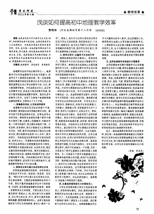 浅谈如何提高初中地理教学效率