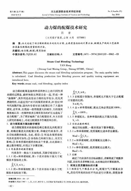动力煤的配煤技术研究