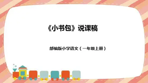部编版小学语文一年上册《小书包》说课稿(附教学反思、板书)课件