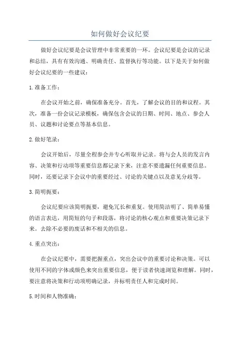 如何做好会议纪要