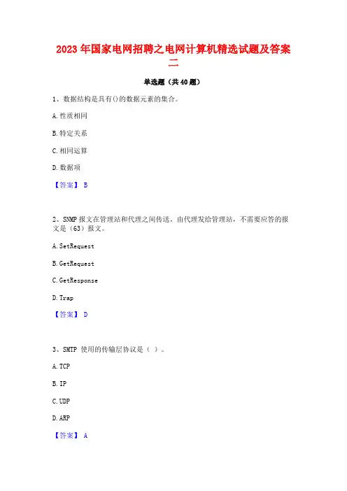 2023年国家电网招聘之电网计算机精选试题及答案二