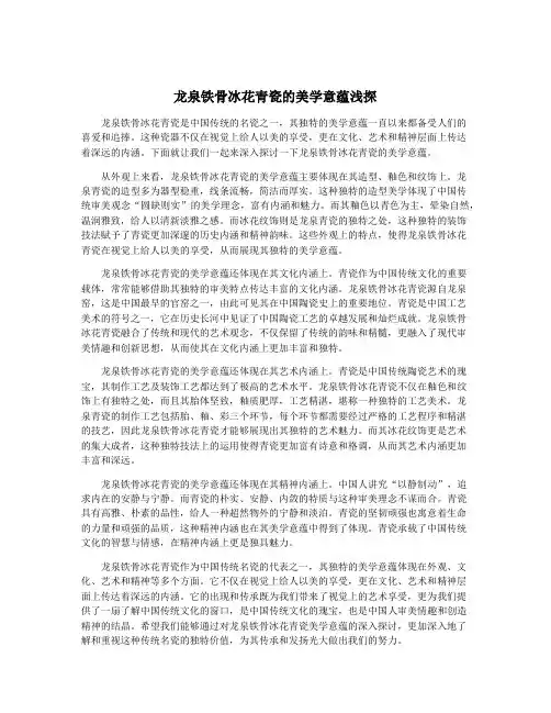 龙泉铁骨冰花青瓷的美学意蕴浅探