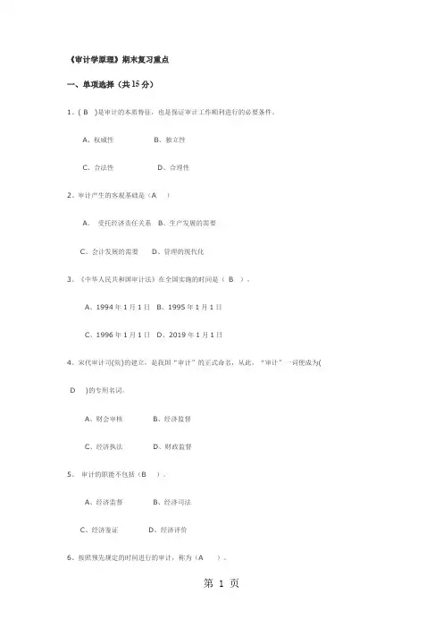 《审计学原理》期末复习重点共31页word资料