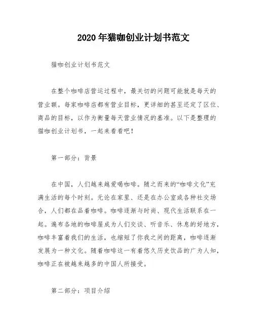 2020年猫咖创业计划书范文