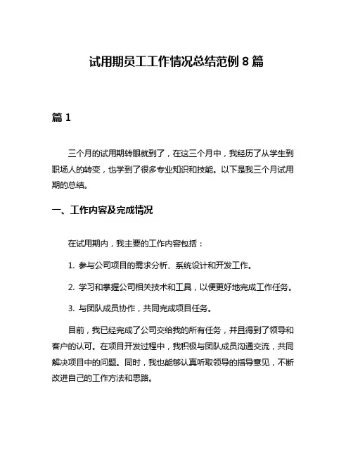 试用期员工工作情况总结范例8篇