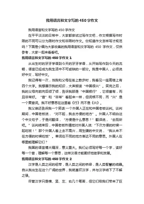 我用语言和文字写的450字作文
