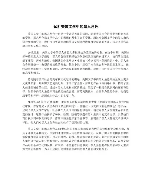 试析美国文学中的黑人角色