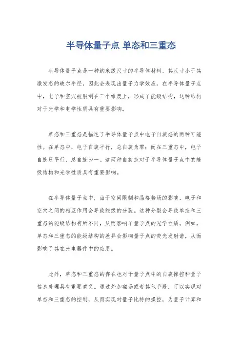 半导体量子点 单态和三重态