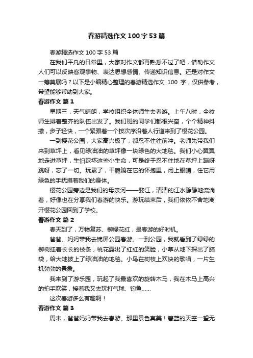 春游精选作文100字53篇
