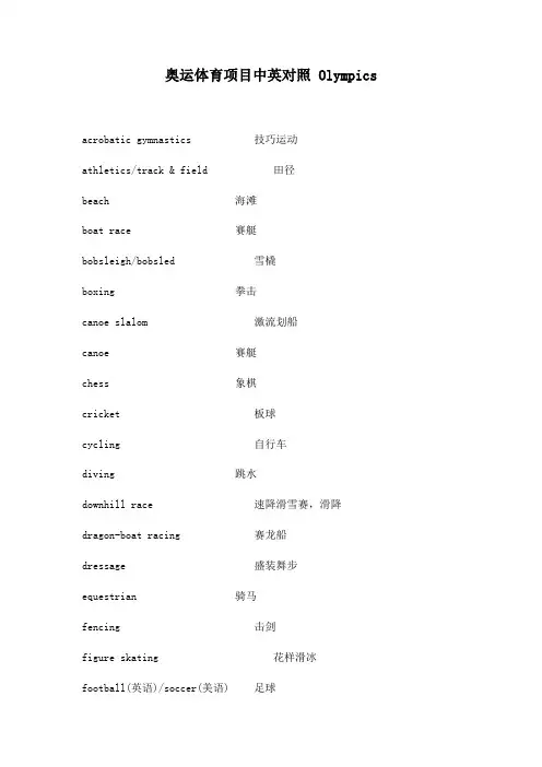 奥运体育项目中英对照Olympics