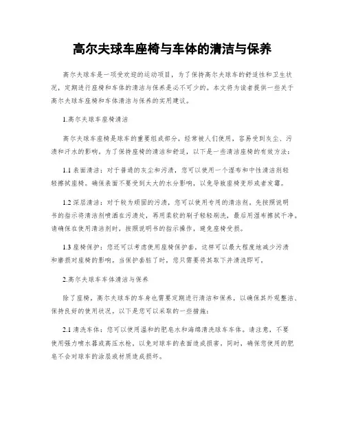 高尔夫球车座椅与车体的清洁与保养