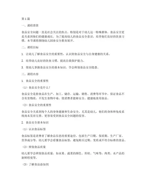 幼儿园食安全教育课(3篇)