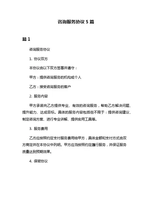 咨询服务协议5篇