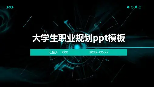 大学生职业规划ppt模板