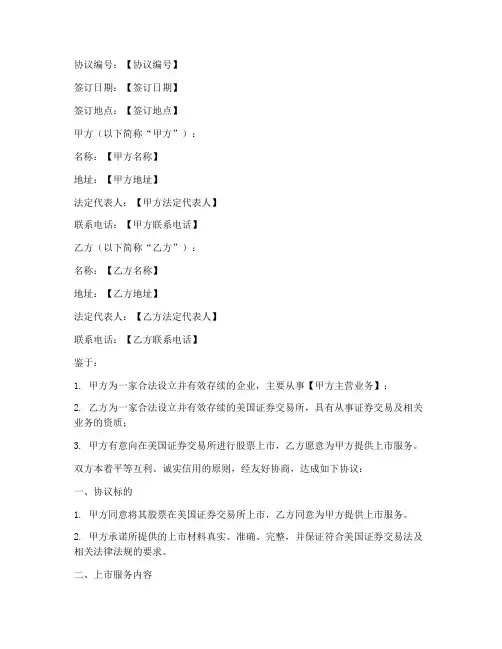 美国交易所合作协议模板
