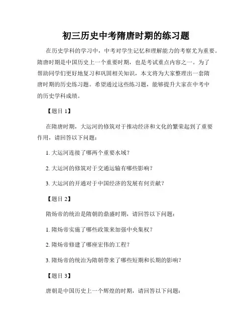 初三历史中考隋唐时期的练习题