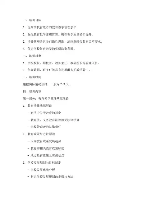 学校教育教学管理培训内容内容模板