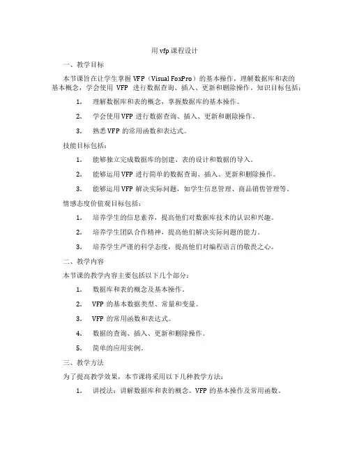 用vfp课程设计