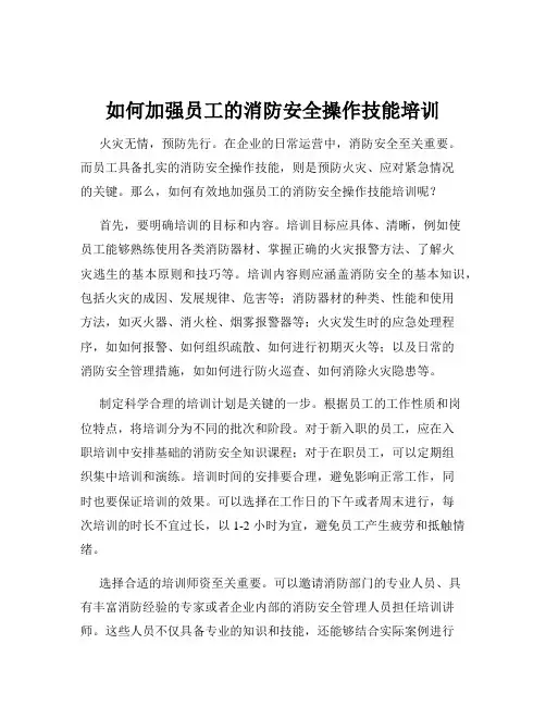 如何加强员工的消防安全操作技能培训