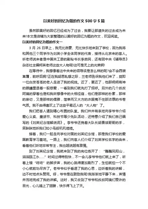 以美好的回忆为题的作文500字5篇